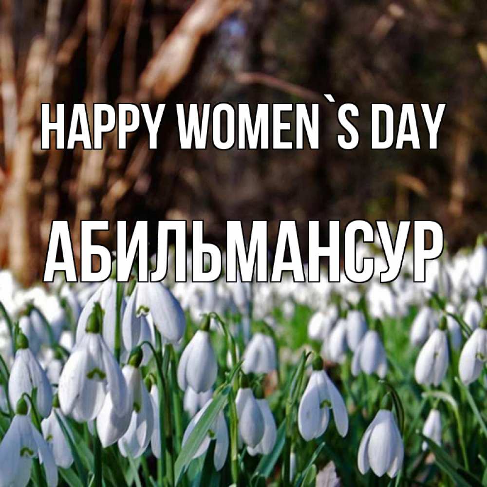 Greetings card с именем, Абильмансур happy women`s day с подснежниками 1 Greetings with text for free download 